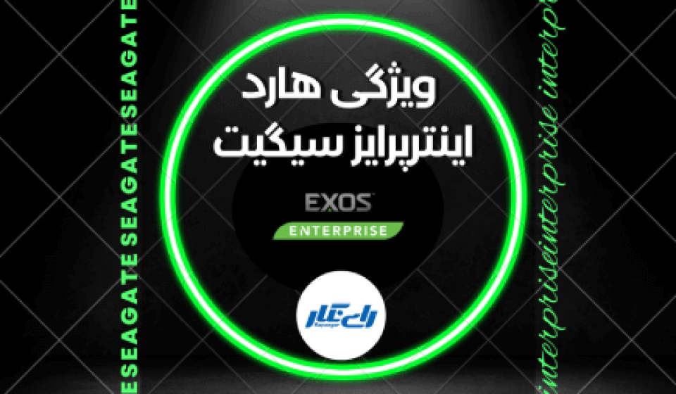 ویژگی هاردهای اینترپرایز Seagate Exos